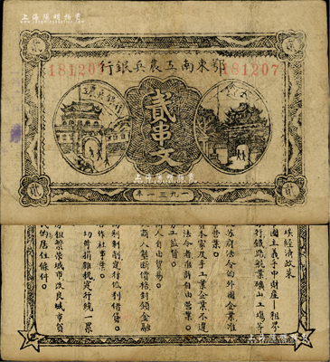 1931年鄂東南工農兵銀行貳串文，行名小字版，背印蘇維埃經濟政策，資深藏家出品，有修補，八成新