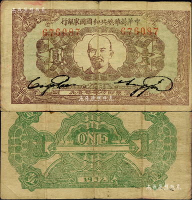 1932年中華蘇維埃共和國國家銀行列寧像壹圓，資深藏家出品，自然近八成新