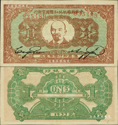 1933年中華蘇維埃共和國國家銀行列寧像壹圓，資深藏家出品，品相極佳，九成新