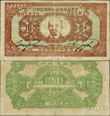 1934年中華蘇維埃共和國國家銀行列寧像壹圓，資深藏家出品，且已屬較佳品相，八成新