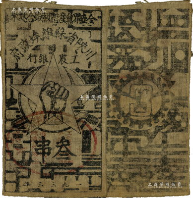 1933年川陜省蘇維埃政府工農銀行叁串布幣，白細布，正面蓋有橢圓形大印章；資深藏家出品，八成新