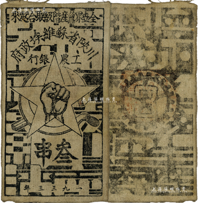 1933年川陜省蘇維埃政府工農銀行叁串布幣，白細布，正面無橢圓形章印版；資深藏家出品，八成新