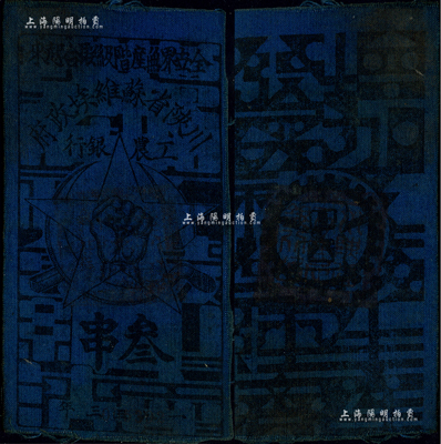 1933年川陜省蘇維埃政府工農銀行叁串布幣，藍布印刷，資深藏家出品，少見，八成新