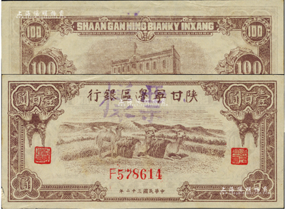 民國三十二年（1943年）陜甘寧邊區銀行駱駝圖壹百圓，正票加蓋票樣，薄紙版；資深藏家出品，少見，九成新