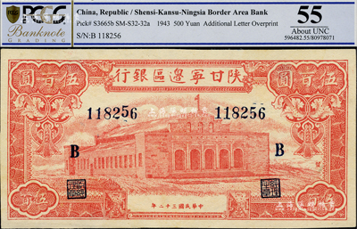 民國三十二年（1943年）陜甘寧邊區銀行紅色大會堂圖伍百圓，加印“B”字；資深藏家出品，九五成新