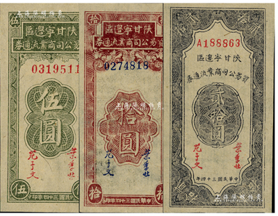 民國三十四年（1945年）陜甘寧邊區貿易公司商業流通券伍圓、拾圓、貳拾圓共3枚不同，資深藏家出品，九八至全新