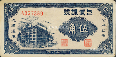 民國二十七年（1938年）上黨銀號伍角，山西解放區紙幣；資深藏家出品，九成新