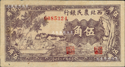 民國廿九年（1940年）西北農民銀行紫色古人游船圖伍角，資深藏家出品，九八成新