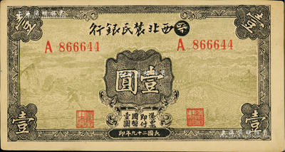 民國二十九年（1940年）西北農民銀行壹圓，第一版涂去“晉”，乃利用原“晉西北農民銀行”改造發行；資深藏家出品，未折九至九五成新