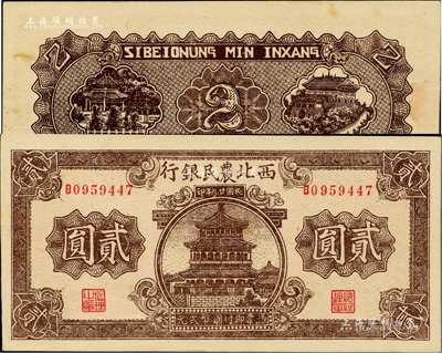 民國廿九年（1940年）西北農民銀行棕色樓閣圖貳圓，資深藏家出品，九八成新