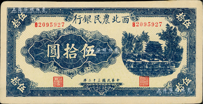 民國三十二年（1943年）西北農民銀行藍色城樓圖伍拾圓，圓體號碼7位數券；資深藏家出品，未折九五成新