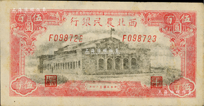 民國三十四年（1945年）西北農民銀行大會堂圖伍百圓，F字軌，資深藏家出品，未折九五成新
