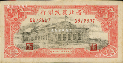 民國三十四年（1945年）西北農民銀行大會堂圖伍百圓，G字軌，其版式與上券略有小異；資深藏家出品，未折九五成新