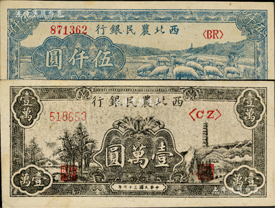 西北農民銀行1947年藍色牧羊圖伍仟圓、1948年黑色寶塔山圖壹萬圓（柱體號碼6位數）共2枚不同，資深藏家出品，九五至九八成新