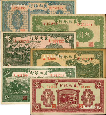 冀南銀行紙幣6種，詳分：1939年壹圓、貳圓、叁圓、綠色伍圓、紫色拾圓，1945年“平原”地名壹百圓；資深藏家出品，除1枚七五成外，其余約九至九八成新