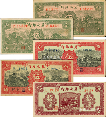 民國二十八年（1939年）冀南銀行紙幣5種，詳分：綠色伍圓、綠色“太行”地名伍圓、紅色伍圓、紅色“太行”地名伍圓、紫色拾圓；資深藏家出品，九至九八成新
