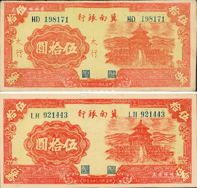 冀南銀行紅色天壇圖伍拾圓共2枚不同，分別為1939年“太行”地名券和1944年無地名券；資深藏家出品，九五成新