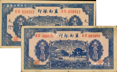 民國二十八年（1939年）冀南銀行藍色牌坊圖壹百圓共2枚不同，分別為無地名券和“太行”地名券；資深藏家出品，七五至九五成新