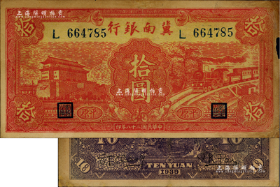 民國二十八年（1939年）冀南銀行紅色前門火車圖拾圓，平原地名；資深藏家出品，右邊有小損，近七成新