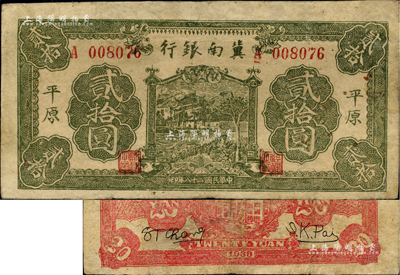 民國二十八年（1939年）冀南銀行綠色牌坊樹圖貳拾圓，平原地名；資深藏家出品，罕見，近八成新