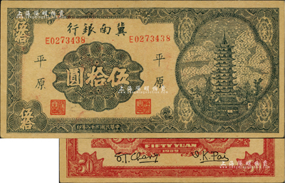 民國二十八年（1939年）冀南銀行寶塔圖伍拾圓，平原地名，7位數小號碼券；資深藏家出品，九成新