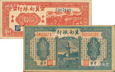 民國三十四年（1945年）冀南銀行紅色火車亭拾圓、藍色西湖戚繼光塔壹百圓共2枚不同，均為“平原”地名；資深藏家出品，九成新