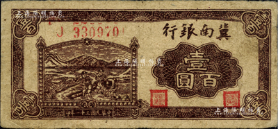 民國三十一年（1942年）冀南銀行插秧圖壹百圓，資深藏家出品，八成新
