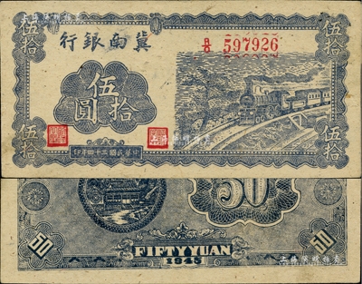 民國三十四年（1945年）冀南銀行藍色火車圖伍拾圓，正面無底紋，背面藍色印刷且無簽名；資深藏家出品，九八成新