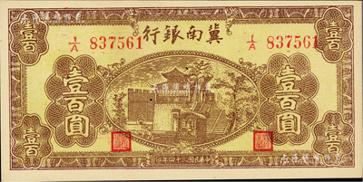民國三十四年（1945年）冀南銀行棕黃色樓閣圖壹百圓，資深藏家出品，九八成新