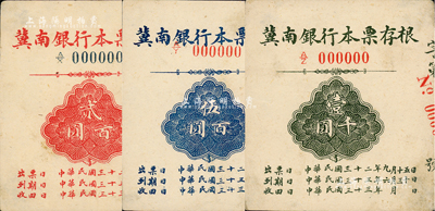 民國三十二年（1943年）冀南銀行本票存根貳百圓、伍百圓、壹千圓樣張共3枚不同，資深藏家出品，八五至九成新