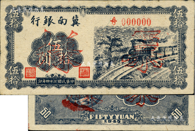 民國三十四年（1945年）冀南銀行藍黑色火車圖伍拾圓票樣，正背共2枚，資深藏家出品，九五成新