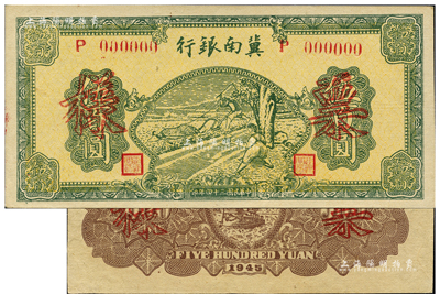 民國三十四年（1945年）冀南銀行綠色牛耕地伍百圓票樣，正背共2枚，單字軌粗體號碼券；資深藏家出品，九五成新