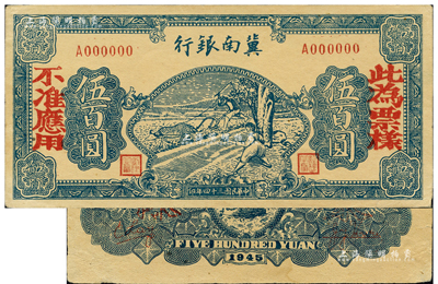 民國三十四年（1945年）冀南銀行藍色牛耕地伍百圓票樣，正背共2枚，單A字軌；資深藏家出品，九至九五成新