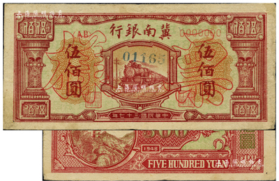 民國三十七年（1948年）冀南銀行紅火車伍佰圓票樣，正背面合?。毁Y深藏家出品，九成新