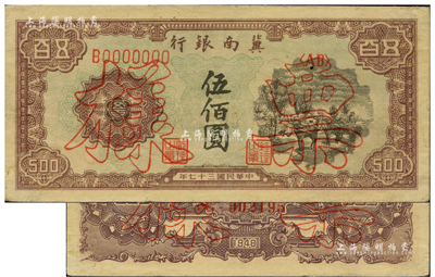 民國三十七年（1948年）冀南銀行馬車運輸圖伍佰圓票樣，正背面合印；資深藏家出品，九至九五成新