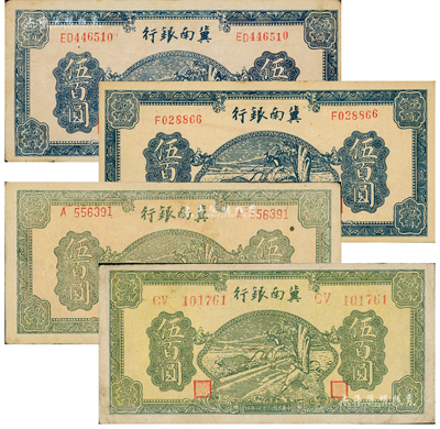 民國三十四年（1945年）冀南銀行牛耕地伍百圓共4種不同，詳分：藍色伍百圓單字軌、雙字軌，綠色伍百圓單字軌、雙字軌圓體號碼；資深藏家出品，八五至九五成新