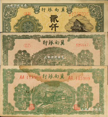 冀南銀行紙幣3種，詳分：1942年綠色火車圖壹千圓左右大號碼券、左字軌右小號碼券，1948年火車圖貳仟圓；資深藏家出品，七五至九五成新