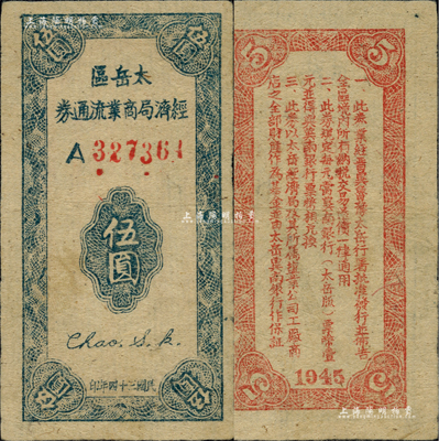 民國三十四年（1945年）太岳區經濟局商業流通券伍圓，屬晉冀魯豫邊區紙幣，與冀南銀行太岳券等值；資深藏家出品，少見，八五成新