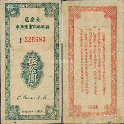 民國三十四年（1945年）太岳區經濟局商業流通券伍拾圓，正票加蓋“樣票”紅字，屬晉冀魯豫邊區紙幣，與冀南銀行太岳券等值；資深藏家出品，少見，未折九至九五成新