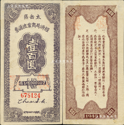 民國三十四年（1945年）太岳區經濟局商業流通券壹百圓，正票加蓋“樣票”紅字，屬晉冀魯豫邊區紙幣，與冀南銀行太岳券等值；資深藏家出品，罕見，未折九至九五成新