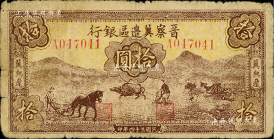 民國三十四年（1945年）晉察冀邊區銀行棕色耕地圖拾圓，冀熱遼地名，資深藏家出品，少見且品相自然，七至七五成新