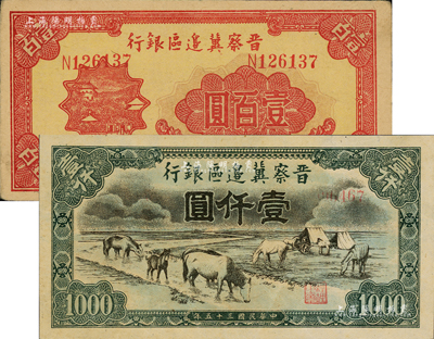 民國三十五年（1946年）晉察冀邊區銀行山閣圖壹百圓、馬飲水壹仟圓共2枚不同，資深藏家出品，八五至九成新