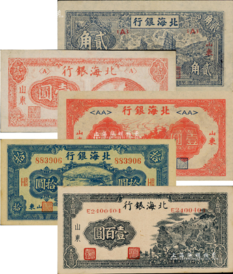 北海銀行紙幣5種，詳分：1943年藍色帆船圖貳角、藍黑色山景圖壹百圓；1945年紅色公路汽車圖壹圓短號券、藍色海濱公路圖拾圓（內中有英文大字水印）；1946年紅色鐵路橋壹圓，山東地名；資深藏家出品，九成至全新