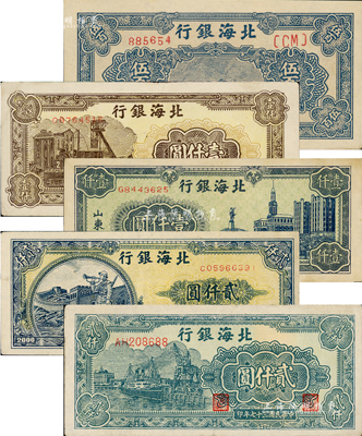 民國三十七年（1948年）北海銀行紙幣5種，詳分：藍色泰山頂伍百圓、藍色大廈圖壹仟圓、棕色礦車圖壹仟圓、長城吹號圖貳仟圓、綠色碼頭圖貳仟圓；資深藏家出品，八五至全新