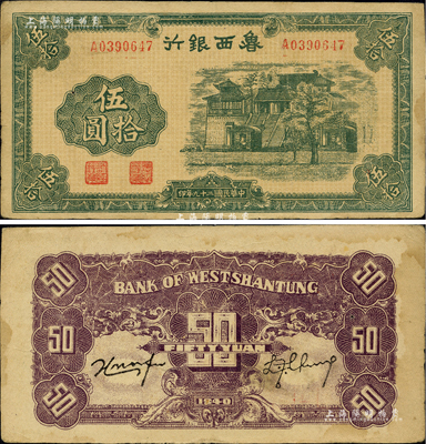 民國二十九年（1940年）魯西銀行伍拾圓，資深藏家出品，稀少品種且品相甚佳，八成新