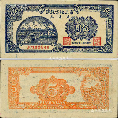 民國三十四年（1945年）淮上地方銀號流通券伍圓，淮上蘇皖邊區新四軍抗幣；資深藏家出品，罕見且屬難得之一流品相，九八成新