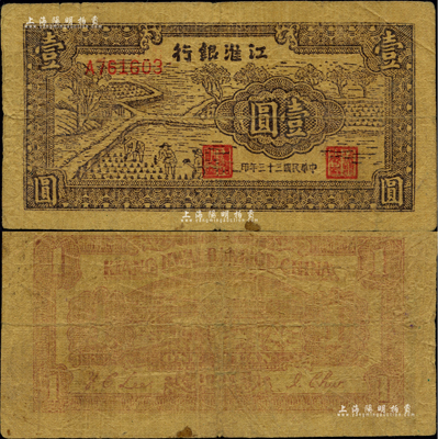 民國三十三年（1944年）江淮銀行插秧圖壹圓，黃蔴紙印制；資深藏家出品，少見，七五成新