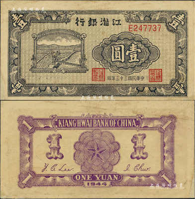 民國三十三年（1944年）江淮銀行農夫車水圖壹圓，背面正中五角星內再套印黨徽；資深藏家出品，罕見，邊側白邊處有修補，未折近九成新