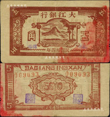 民國卅四年（1945年）大江銀行五角，木刻版棕色山樹圖，加蓋“皖南”地名，誠屬新四軍抗幣之珍罕品；資深藏家出品，源于江南小有怡軒之舊藏，近八成新
