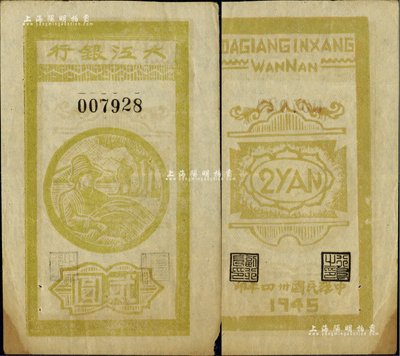 民國卅四年（1945年）大江銀行豎式貳圓，木刻版，上印豐收圖，背面行名下印有“WANNAN”(皖南)英文地名，誠屬新四軍抗幣之珍罕品；資深藏家出品，八至八五成新